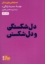 تصویر  دل شکستگی و دل شکستن (جیبی-شمیز)